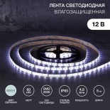 Лента светодиодная 12В,  SMD2835, 4,8Вт/м,  60 LED/м,  6500К,  8мм,  5м,  для БП с клеммами,  IP65 LAMPER