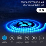 Лента светодиодная 12В,  SMD2835, 4,8Вт/м,  60 LED/м,  синий,  8мм,  5м,  IP65 LAMPER