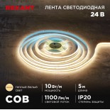 Лента светодиодная 24В,  COB 10Вт/м,  384 LED/м,  3000K,  8мм,  5м,  IP20 REXANT