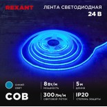 Лента светодиодная 24В,  COB 8Вт/м,  320 LED/м,  синий,  8мм,  5м,  IP20 REXANT