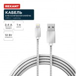 Кабель USB-A – Lightning для Apple,  2,4А,  1м,  в металлической оплетке REXANT