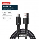 Кабель USB-A – Lightning для Apple,  2,4А,  1м,  в черной нейлоновой оплетке,  со световой индикацией REXANT