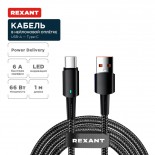 Кабель USB-A – Type-C,  6А,  66Вт,  1м,  в черной нейлоновой оплетке,  со световой индикацией REXANT