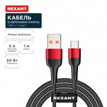 Кабель USB-A – Type-C,  5А,  50Вт,  1м,  в черной нейлоновой оплетке REXANT