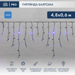 Гирлянда светодиодная Бахрома (Айсикл),  4,8х0,6м,  176 LED СИНИЙ,  черный ПВХ,  IP65, постоянное свечение,  230В NEON-NIGHT (шнур питания в комплекте)