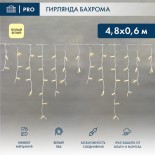 Гирлянда светодиодная Бахрома (Айсикл),  4,8х0,6м,  176 LED ТЕПЛЫЙ БЕЛЫЙ,  белый ПВХ,  IP65, эффект мерцания,  230В NEON-NIGHT (нужен шнур питания 303-500-1)