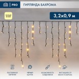 Гирлянда светодиодная Бахрома (Айсикл),  3,2х0,9м,  120 LED ТЕПЛЫЙ БЕЛЫЙ,  черный КАУЧУК 3,3мм,  IP67, постоянное свечение,  230В NEON-NIGHT (нужен шнур питания 315-000)