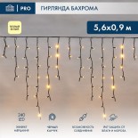 Гирлянда светодиодная Бахрома (Айсикл),  5,6x0,9м,  240 LED ТЕПЛЫЙ БЕЛЫЙ,  черный КАУЧУК 3,3мм,  IP67, эффект мерцания,  230В NEON-NIGHT (нужен шнур питания 315-000)