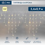 Гирлянда светодиодная Бахрома (Айсикл),  5,6x0,9м,  240 LED ТЕПЛЫЙ БЕЛЫЙ,  белый КАУЧУК 3,3мм,  IP67, эффект мерцания,  230В NEON-NIGHT (нужен шнур питания 315-001)