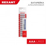 Батарейка алкалиновая AAA/LR03, 1,5В,  12 шт,  блистер REXANT