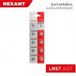 Батарейка часовая LR57, 1,5В,  10 шт (AG7, LR926, G7, 195, GP95A,  395, SR927W) блистер REXANT