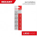 Батарейка часовая LR50, 1,5В,  10 шт (AG0, LR521, G0, 379, SR521W) блистер REXANT