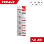 Батарейка литиевая CR1216, 3В,  5 шт,  блистер REXANT