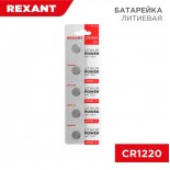 Батарейка литиевая CR1220, 3В,  5 шт,  блистер REXANT