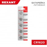 Батарейка литиевая CR1620, 3В,  5 шт,  блистер REXANT