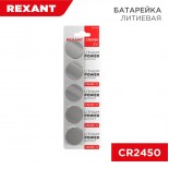 Батарейка литиевая CR2450, 3В,  5 шт,  блистер REXANT