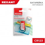 Батарейка литиевая CR123, 3В,  1 шт,  блистер REXANT