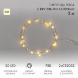 Гирлянда светодиодная Роса с крупными каплями 2м,  20LED,  ТЕПЛЫЙ БЕЛЫЙ,  IP20, 2хCR2032 в комплекте NEON-NIGHT