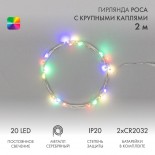 Гирлянда светодиодная Роса с крупными каплями 2м,  20LED,  МУЛЬТИКОЛОР,  IP20, тонкий батарейный блок,  2хCR2032 в комплекте NEON-NIGHT