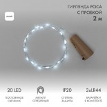 Гирлянда светодиодная Роса с пробкой 2м,  20LED,  БЕЛЫЙ,  IP20, 3хLR44 в комплекте NEON-NIGHT