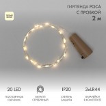 Гирлянда светодиодная Роса с пробкой 2м,  20LED,  ТЕПЛЫЙ БЕЛЫЙ,  IP20, 3хLR44 в комплекте NEON-NIGHT