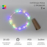 Гирлянда светодиодная Роса с пробкой 2м,  20LED, МУЛЬТИКОЛОР,  IP20, 3хLR44 в комплекте NEON-NIGHT