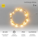 Гирлянда светодиодная Роса 2м,  20LED,  ЖЕЛТЫЙ,  IP20, тонкий батарейный блок,  2хCR2032 в комплекте NEON-NIGHT