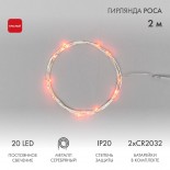 Гирлянда светодиодная Роса 2м,  20LED,  КРАСНЫЙ,  IP20, 2хCR2032 в комплекте NEON-NIGHT