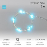 Гирлянда светодиодная Роса 2м,  20LED,  ГОЛУБОЙ,  IP20, тонкий батарейный блок,  2хCR2032 в комплекте NEON-NIGHT