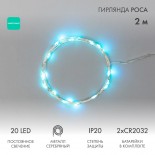 Гирлянда светодиодная Роса 2м,  20LED,  БИРЮЗОВЫЙ,  IP20, тонкий батарейный блок,  2хCR2032 в комплекте NEON-NIGHT