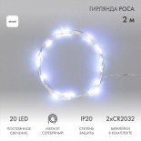 Гирлянда светодиодная Роса 2м,  20LED,  БЕЛЫЙ,  IP20, тонкий батарейный блок,  2хCR2032 в комплекте NEON-NIGHT