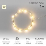 Гирлянда светодиодная Роса 2м,  20 LED,  ТЕПЛЫЙ БЕЛЫЙ,  IP20, 2хCR2032 в комплекте NEON-NIGHT