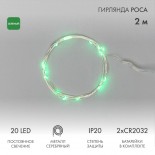 Гирлянда светодиодная Роса 2м,  20LED,  ЗЕЛЕНЫЙ,  IP20, 2хCR2032 в комплекте NEON-NIGHT