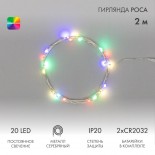 Гирлянда светодиодная Роса 2м,  20 LED,  МУЛЬТИКОЛОР,  IP20, тонкий батарейный блок,  2хCR2032 в комплекте NEON-NIGHT