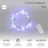 Гирлянда светодиодная Снежинки,  2м,  20LED,  БЕЛЫЙ,  IP20, 2хCR2032 в комплекте NEON-NIGHT