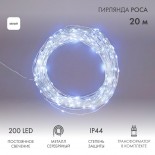 Гирлянда Роса с трансформатором,  20 м,  200 LED,  белое свечение NEON-NIGHT