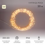 Гирлянда Роса с трансформатором 20 м,  200 LED,  теплое белое свечение NEON-NIGHT