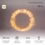 Гирлянда Роса с трансформатором 30 м,  300 LED,  теплое белое свечение NEON-NIGHT