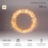 Гирлянда Роса с трансформатором 100 м,  1000 LED,  теплое белое свечение NEON-NIGHT