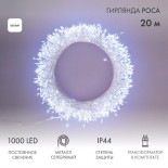 Гирлянда роса Фейерверк с трансформатором 20 м,  1000 LED,  белое свечение