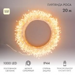 Гирлянда роса Фейерверк с трансформатором 20 м,  1000 LED,  теплое белое свечение