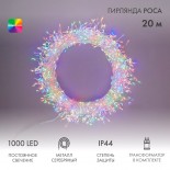 Гирлянда роса Фейерверк с трансформатором 20 м,  1000 LED,  цвет свечения мультиколор