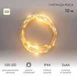 Гирлянда Роса 10м,  100LED,  теплый белый,  IP44, на батарейках 3хАА,  с пультом 8 режимов NEON-NIGHT