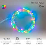 Гирлянда Роса 10м,  100LED, RGB,  IP44, на батарейках 3хАА,  с пультом 44 режима NEON-NIGHT