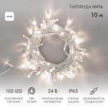 Гирлянда светодиодная Нить 10м 100 LED БЕЛЫЙ белый ПВХ IP65 постоянное свечение 24В соединяется NEON-NIGHT нужен трансформатор 531-100/531-200