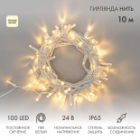 Гирлянда светодиодная Нить 10м 100 LED ТЕПЛЫЙ БЕЛЫЙ IP65 белый ПВХ постоянное свечение 24В соединяется NEON-NIGHT нужен транс-ор 531-100/531-200