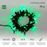 Гирлянда светодиодная Нить 10м 100 LED ЗЕЛЕНЫЙ черный ПВХ IP65 постоянное свечение 24В соединяется NEON-NIGHT нужен трансформатор 531-100/531-200