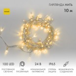 Гирлянда светодиодная Нить 10м 100 LED ЖЕЛТЫЙ прозрачный ПВХ IP65 постоянное свечение 24В соединяется NEON-NIGHT нужен трансформатор 531-100/531-200