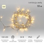 Гирлянда светодиодная Нить 10м 100 LED ТЕПЛЫЙ БЕЛЫЙ прозрачный ПВХ IP65 постоянное свечение 24В соединяется NEON-NIGHT нужен транс-ор 531-100/531-200