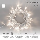 Гирлянда светодиодная Нить 10м 100 LED БЕЛЫЙ белый ПВХ IP65 постоянное свечение 230В соединяется NEON-NIGHT нужен шнур 303-500-1